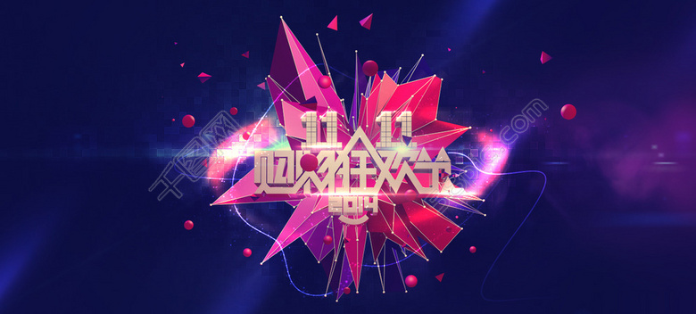 電商雙十一圖片 