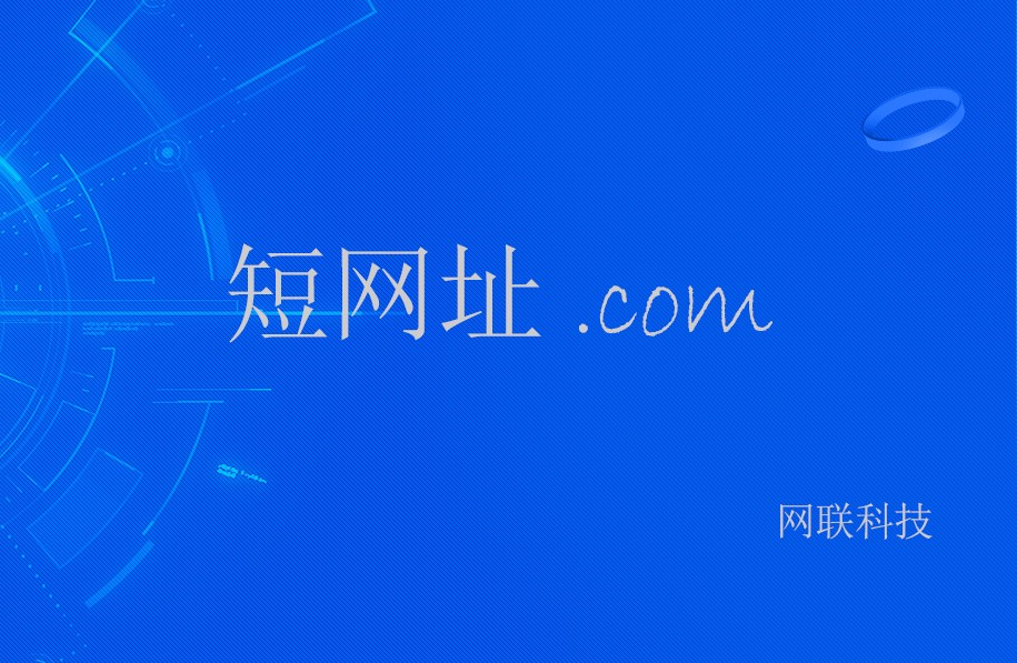 短網址的前世 短網址的前世